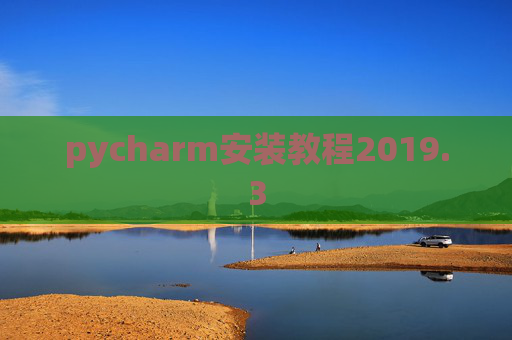 pycharm安装教程2019.3