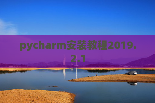 pycharm安装教程2019.2.1